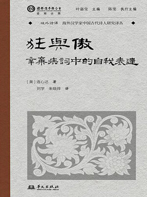 cover image of 狂与傲：辛弃疾词中的自我表达（域外诗谭译丛）